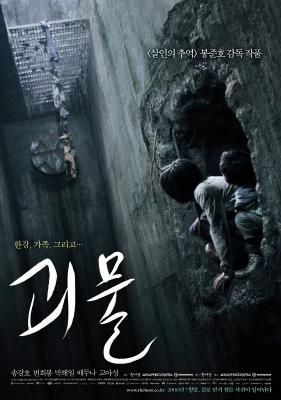 괴물 포스터