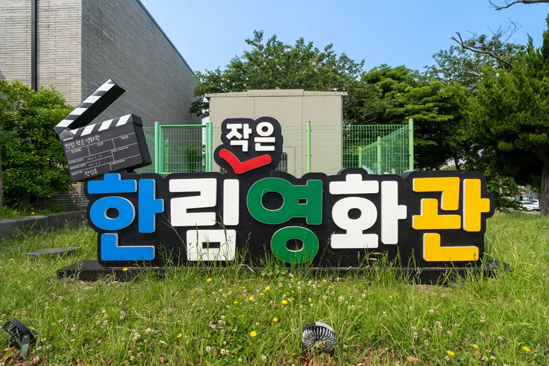 마을에 돌아온 영화관, 한림작은영화관!! 대표 이미지
