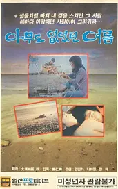 [한국영화비디오모험기]아무도 없었던 여름 대표 이미지