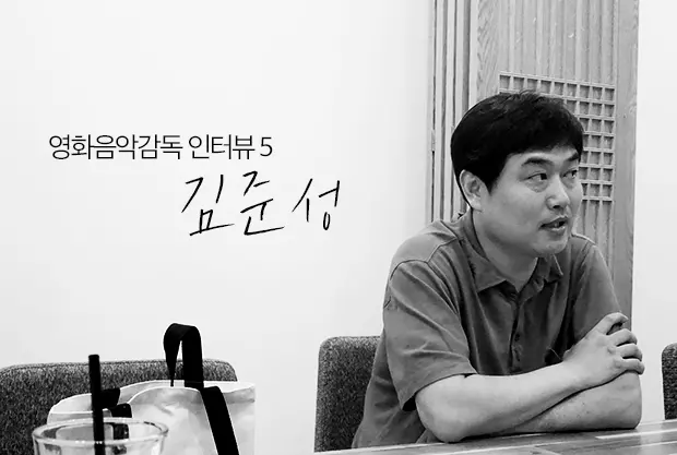[비장의OST]영화음악감독 인터뷰5: 김준성 대표 이미지
