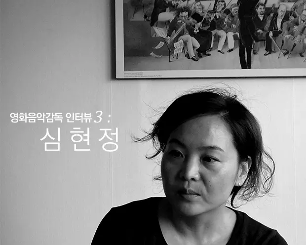 [비장의OST]영화음악감독 인터뷰3: 심현정 대표 이미지