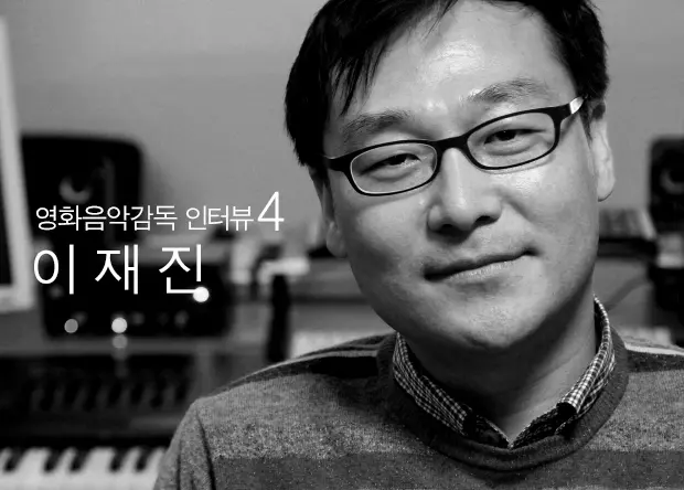[비장의OST]영화음악감독 인터뷰4: 이재진 대표 이미지