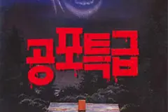 [삐용삐용B무비]공포특급 대표 이미지