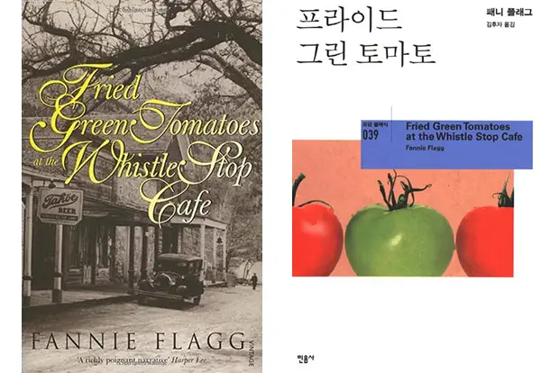 [칼럼][내 마음대로 각색해보는 영미문학 프로젝트 #4] 프라이드 그린 토마토 대표 이미지