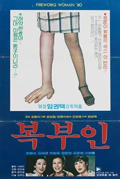 복부인 Mrs. Speculator 대표 이미지
