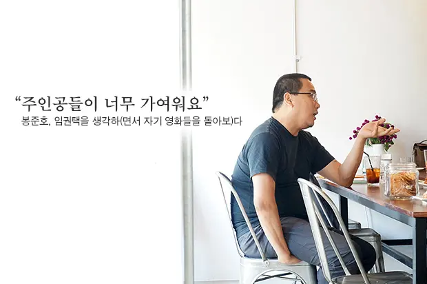 주인공들이 너무 가여워요 - 봉준호, 임권택을 생각하(면서 자기 영화들을 돌아보)다 ① 대표 이미지