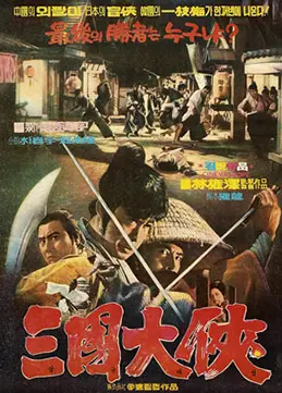 삼국대협 Seize the Precious Sword 대표 이미지