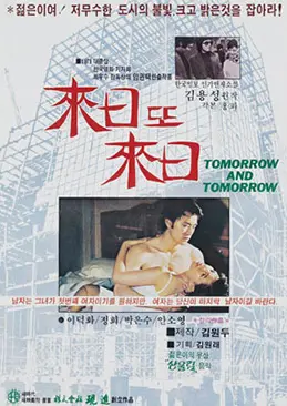 내일 또 내일 Tomorrow After Tomorrow 대표 이미지