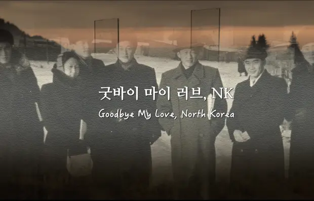 [초이스]굿바이 마이 러브NK:붉은 청춘 대표 이미지