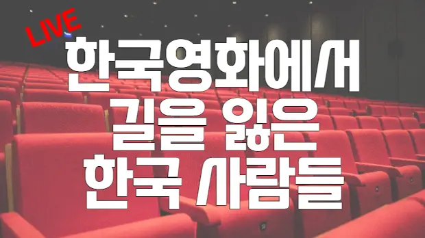 한국 영화에서 길을 잃은 한국 사람들 (11) 대표 이미지
