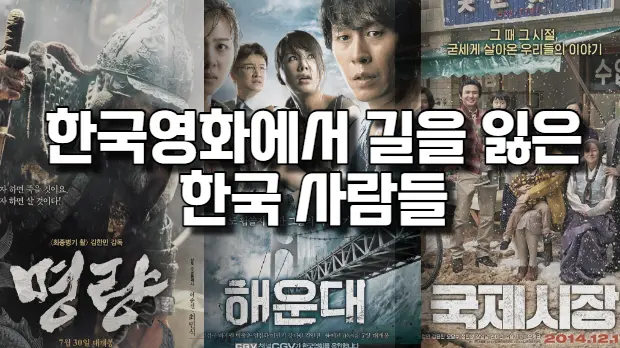 한국 영화에서 길을 잃은 한국 사람들 (12) 대표 이미지