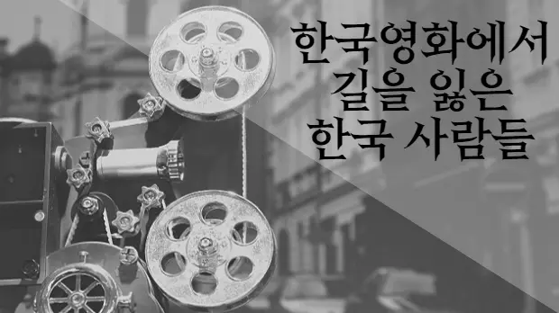 한국 영화에서 길을 잃은 한국 사람들 (13) 대표 이미지