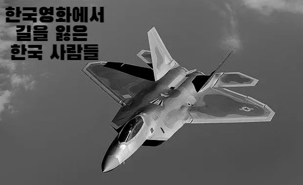 한국 영화에서 길을 잃은 한국 사람들 (15) 대표 이미지