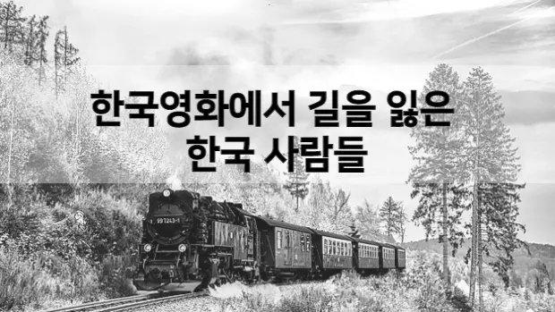 한국 영화에서 길을 잃은 한국 사람들 (20) 대표 이미지