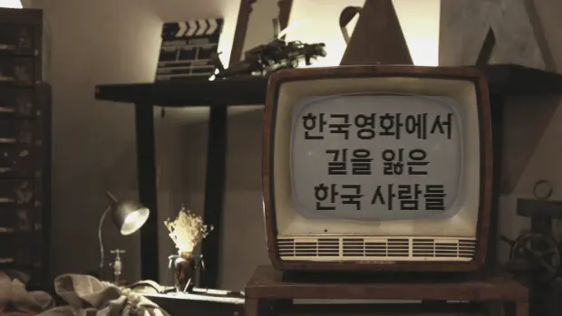 한국 영화에서 길을 잃은 한국 사람들 (21) 대표 이미지
