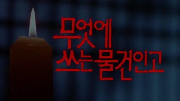 무엇에 쓰는 물건인고 대표 이미지