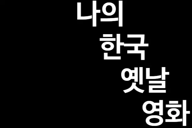 나의 한국옛날영화 대표 이미지