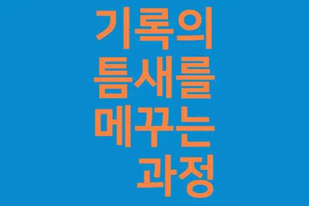기록의 틈새를 메꾸는 과정 대표 이미지