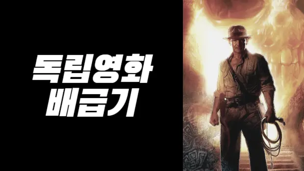 독립영화 배급기 대표 이미지