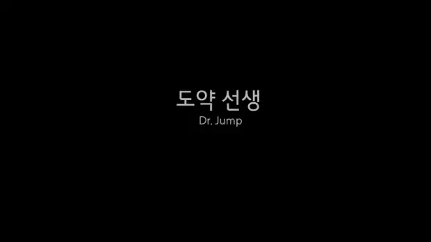 도약선생 대표 이미지