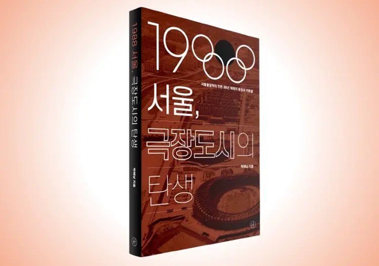 『1988 서울, 극장도시의 탄생』 대표 이미지