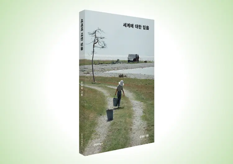 『세계에 대한 믿음』 대표 이미지