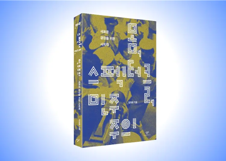 다른 민주주의를 상상하며, 『몸, 스펙터클, 민주주의』 대표 이미지