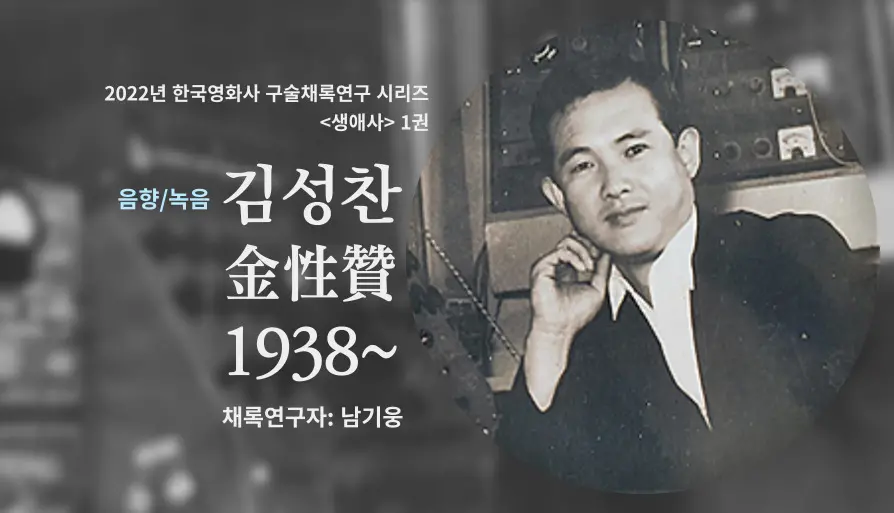 김성찬 구술 컬렉션 대표 이미지