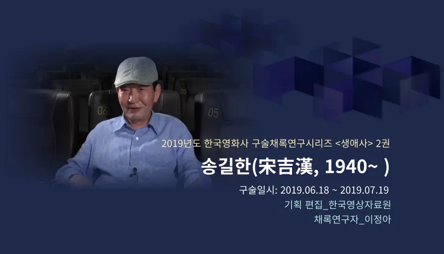송길한 구술 컬렉션 대표 이미지