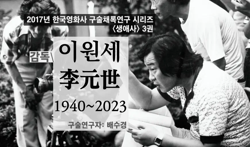 이원세 구술 컬렉션 대표 이미지
