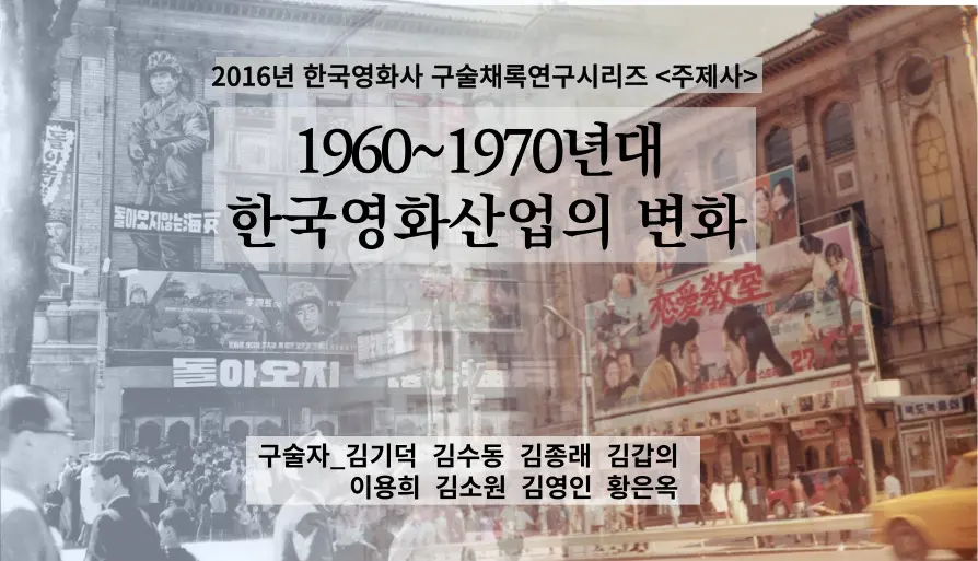 1960~1970년대 한국영화산업의 변화
