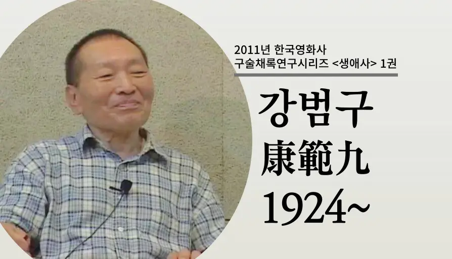 강범구 구술 컬렉션 대표 이미지