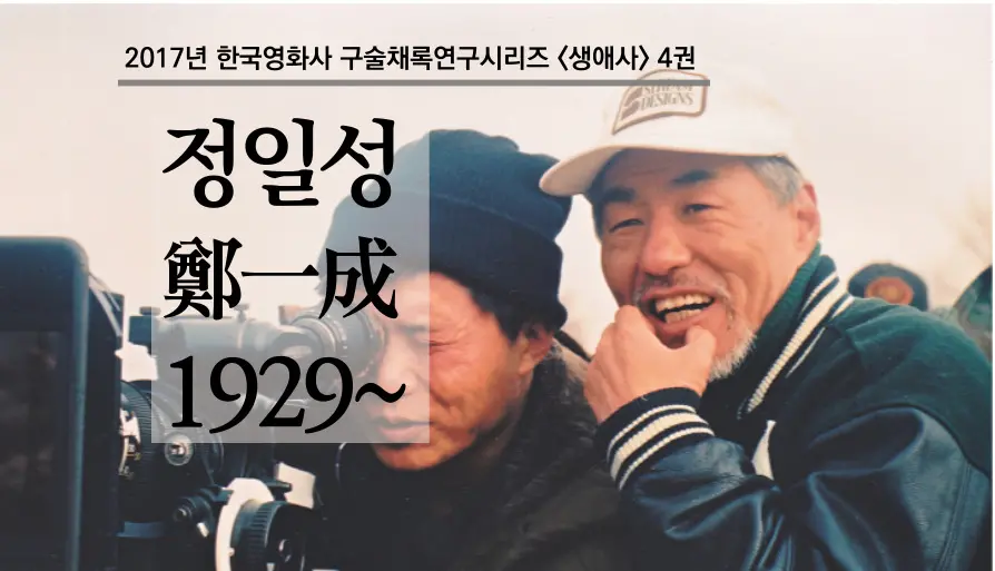 정일성 구술 컬렉션 대표 이미지