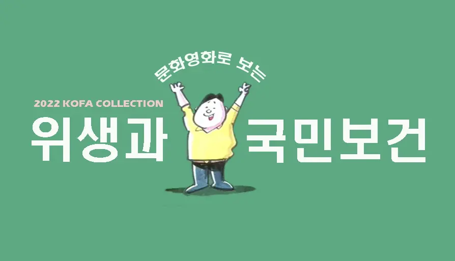 문화영화로 보는 위생과 국민보건 대표 이미지