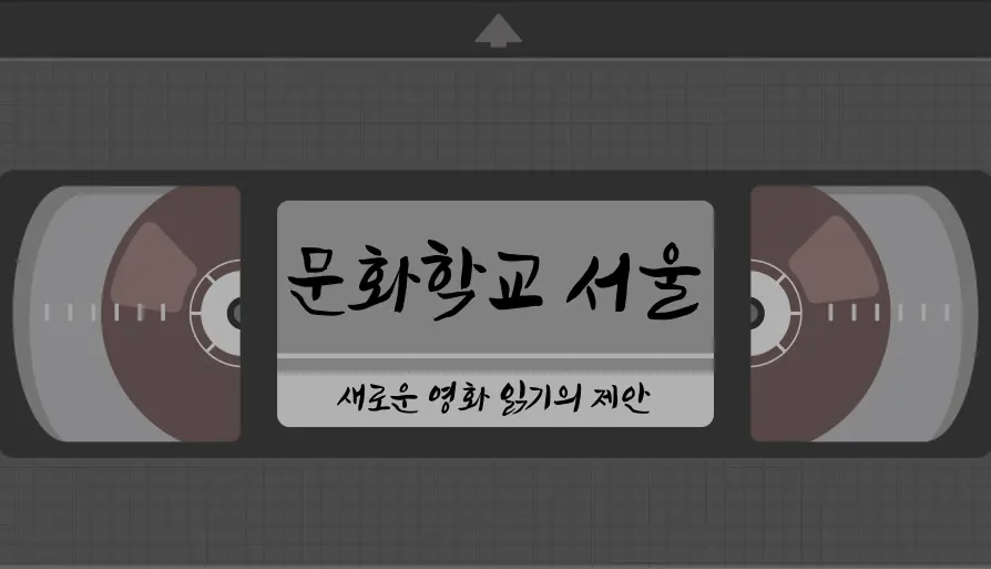 1990년대 영화문화운동 컬렉션 (1) 문화학교 서울 대표 이미지