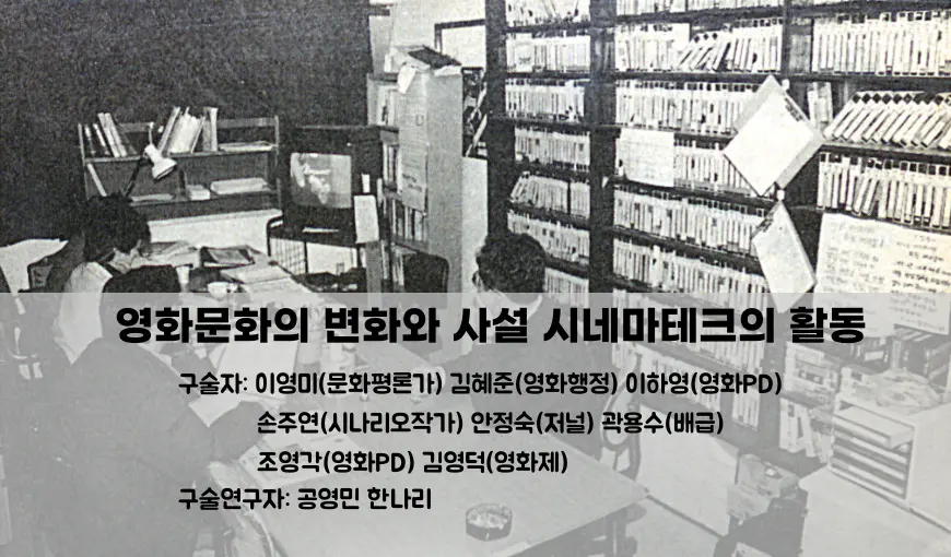 영화문화의 변화와 사설 시네마테크의 활동 대표 이미지