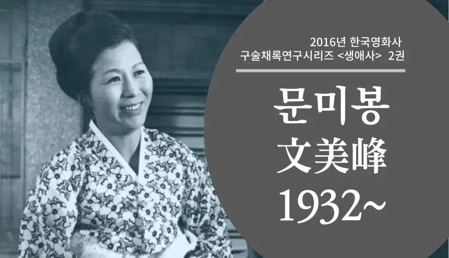 문미봉 구술 컬렉션 대표 이미지