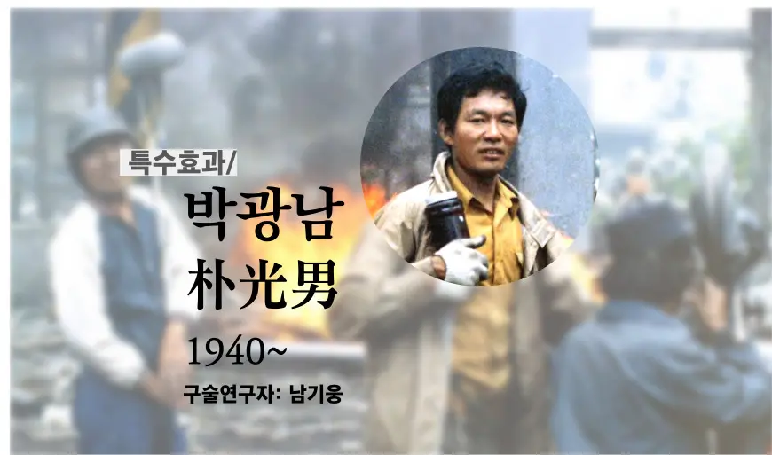 박광남(특수효과) 구술 컬렉션 대표 이미지