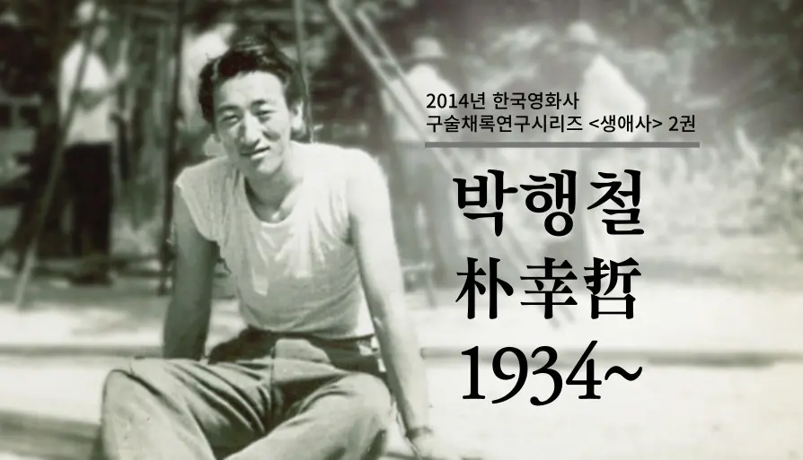 박행철 구술 컬렉션 대표 이미지