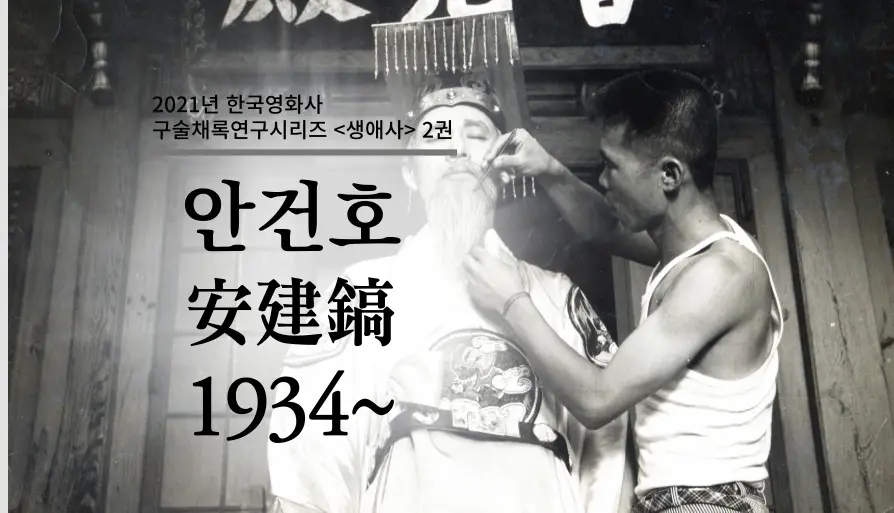 안건호 구술 컬렉션 대표 이미지