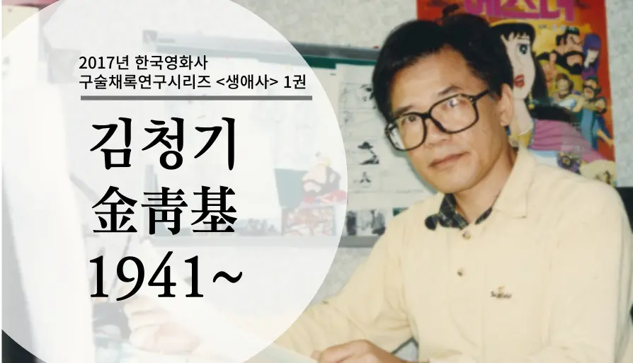 김청기 구술 컬렉션 대표 이미지