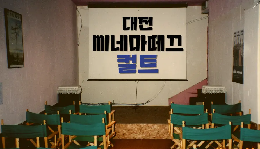 1990년대 영화문화운동 컬렉션 (2) 대전 씨네마떼끄 컬트 대표 이미지