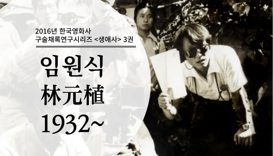임원식 구술 컬렉션 대표 이미지