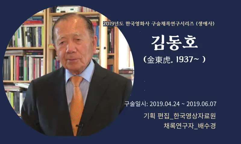 김동호 구술 컬렉션 대표 이미지