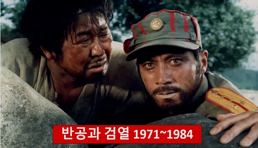 반공과 검열(1971~1984) 대표 이미지