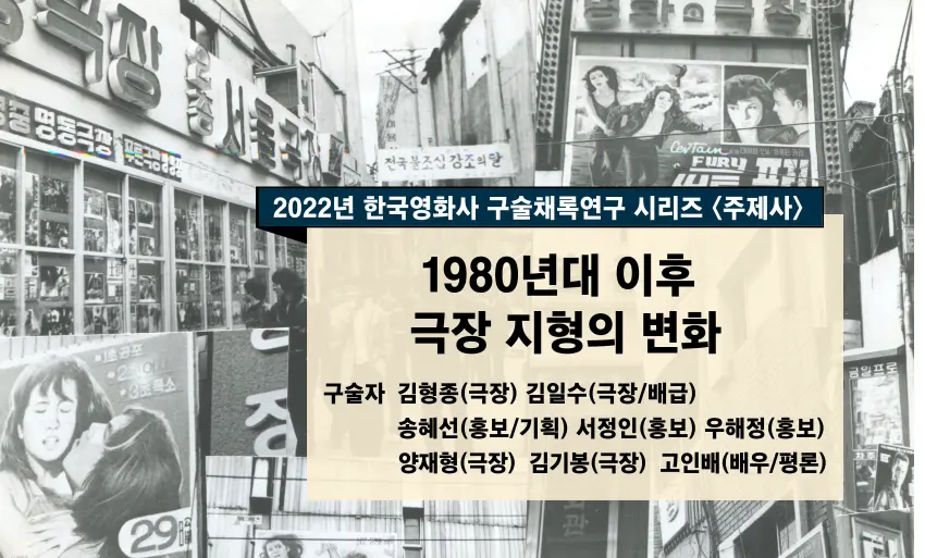 1980년대 이후 극장 지형의 변화 대표 이미지
