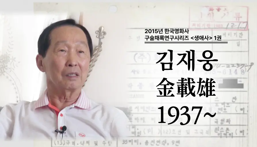 김재웅 구술 컬렉션 대표 이미지