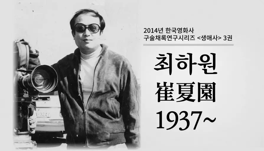 최하원 구술 컬렉션 대표 이미지