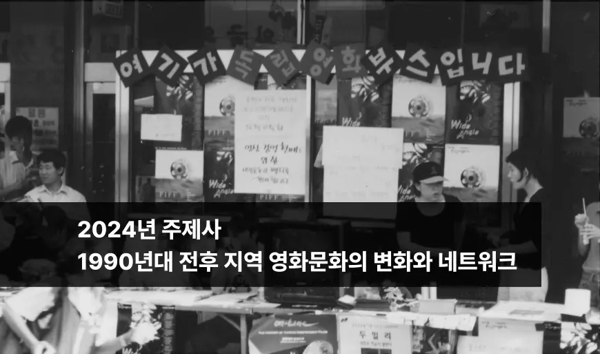 1990년대 전후 지역 영화문화의 변화와 네트워크 대표 이미지