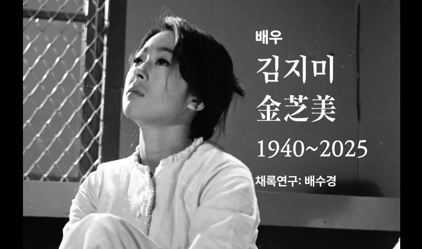 김지미 구술 컬렉션 대표 이미지